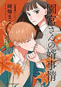 園宮さんの婿事情（～2巻）