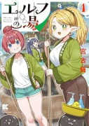 エルフの湯（～1巻）