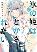 氷の姫は小さな陽だまりでとかされたい（全5巻）