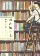 図書館の主（全15巻）