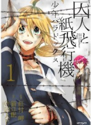 囚人と紙飛行機 少年パラドックス（全3巻）