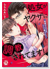 処女がヤクザに調教されてます！～絶倫おじさまのソープ嬢レッスン～（～4巻）