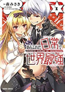 ありふれた日常で世界最強（全5巻）