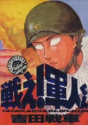 戦え！軍人くん（全2巻）
