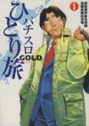 パチスロひとり旅GOLD（全3巻）