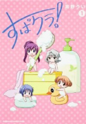 すぱクラ！（～1巻）