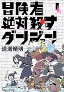 冒険者絶対殺すダンジョン（～2巻）