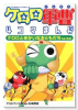 ケロロ軍曹4コマまんがケロロとゆかいなおともだちであります！