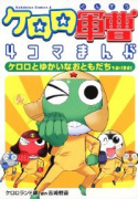 ケロロ軍曹4コマまんがケロロとゆかいなおともだちであります！