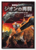 復刻版 機動戦士ガンダムジオンの再興