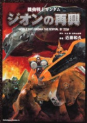 復刻版 機動戦士ガンダムジオンの再興