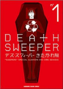 デス・スウィーパー（全5巻）