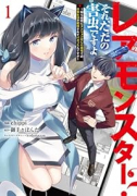 レアモンスター？それ、ただの害虫ですよ ～知らぬ間にダンジョン化した自宅での日常生活が配信されてバズ（～4巻）