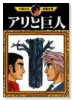 アリと巨人