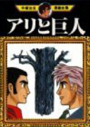 アリと巨人