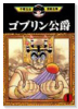 ゴブリン公爵（全2巻）