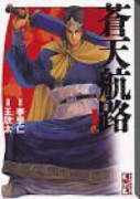 蒼天航路（全18巻）
