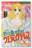 君に着せたいウエディングドレス