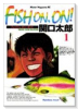 FISH ON，ON！（全2巻）
