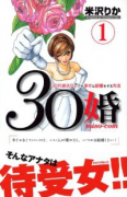 30婚 miso－com（全15巻）