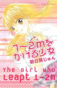 1～2mをかける少女