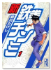 新鉄拳チンミ（全10巻）