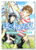 ぼくと未来屋の夏（全2巻）