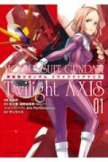 機動戦士ガンダム Twilight AXIS（全3巻）