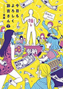 今日もよろしく諭吉さん（～1巻）