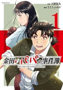 金田一パパの事件簿（～1巻）