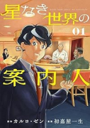 星なき世界の案内人(~1巻)