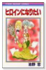 ヒロインになりたい