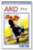 AIKO－アイコ－