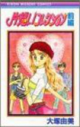 片想いコレクション（全2巻）