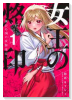 女王の烙印～滅びの国の夜伽巫女～（～3巻）