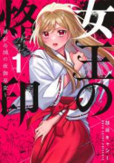 女王の烙印～滅びの国の夜伽巫女～（～4巻）