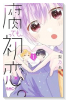 腐っても、初恋。（～3巻）
