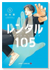レンタル105（全2巻）