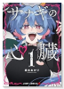 サナギの心臓（～1巻）