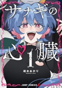 サナギの心臓（～1巻）