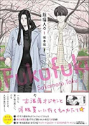 服福人々－ふくふくひとびと－（3巻以降電子版）（～2巻）