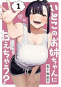 いとこのお姉ちゃんに甘えちゃう？（～2巻）