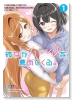 彼女がハーレムを薦めてくる。（～1巻）