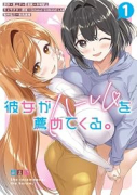 彼女がハーレムを薦めてくる。（～1巻）