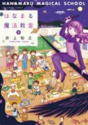 はなまる魔法教室（全2巻）