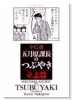 五月原課長のつぶやき（～6巻）