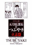 五月原課長のつぶやき（～6巻）