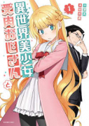 異世界美少女受肉おじさんと（～15巻）