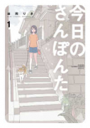 今日のさんぽんた（～10巻）
