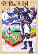 勇魔の王国（～2巻）